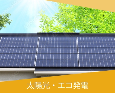 太陽光・エコ発電